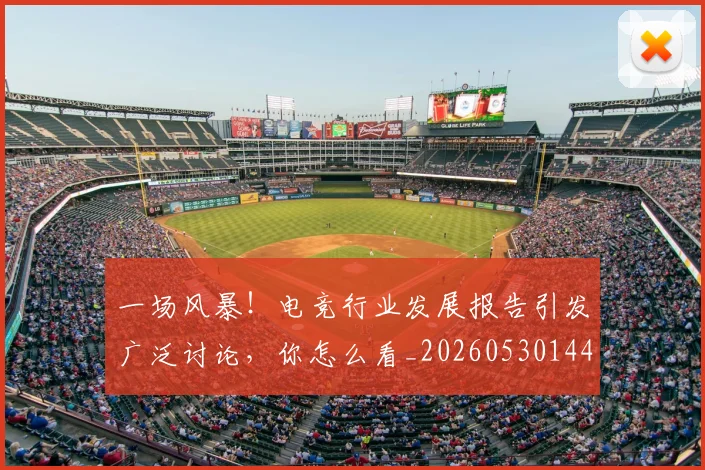 一场风暴!电竞行业发展报告引发广泛讨论,你怎么看_20260530144146_20260702173546