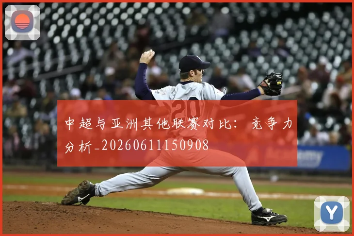 中超与亚洲其他联赛对比：竞争力分析_20260611150908