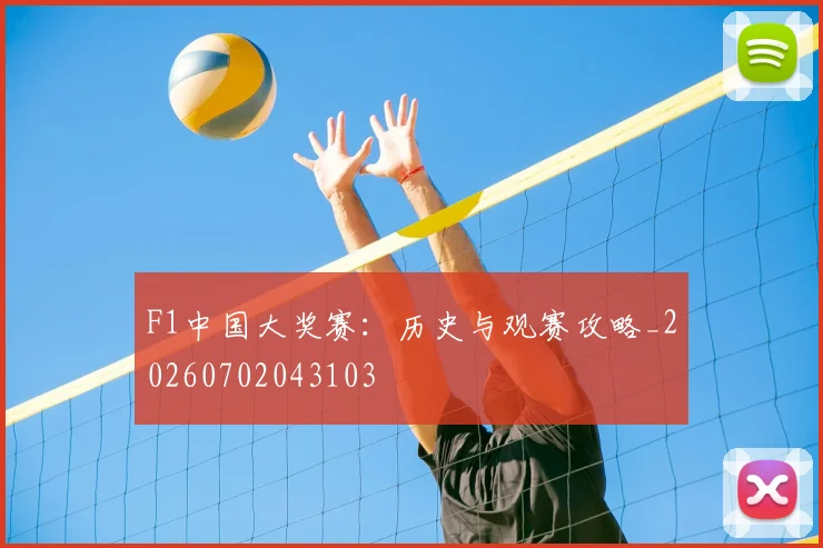 F1中国大奖赛:历史与观赛攻略_20260702043103