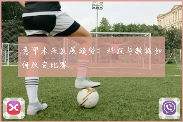 意甲未来发展趋势：科技与数据如何改变比赛