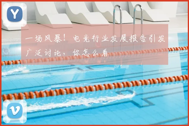 一场风暴！电竞行业发展报告引发广泛讨论，你怎么看