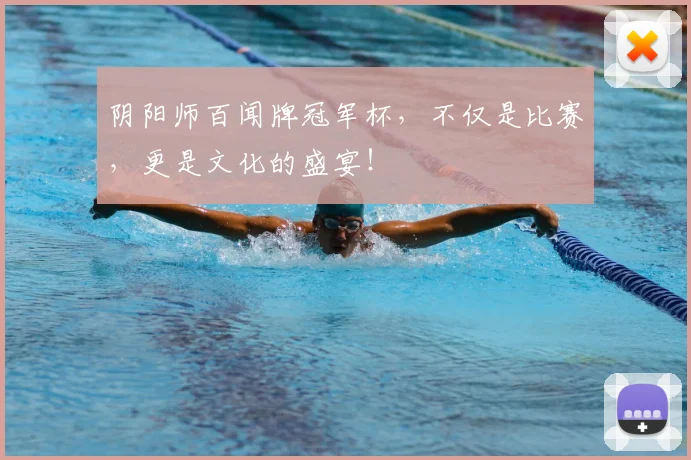 阴阳师百闻牌冠军杯，不仅是比赛，更是文化的盛宴！