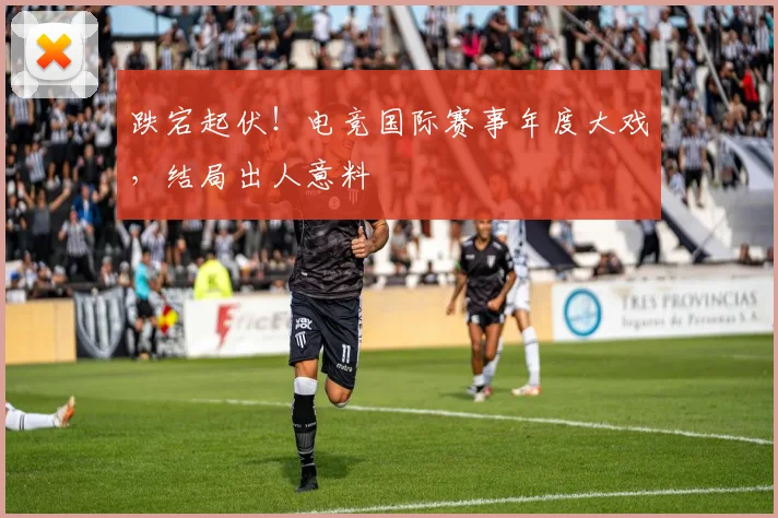跌宕起伏!电竞国际赛事年度大戏,结局出人意料