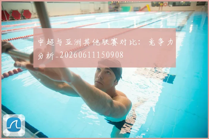 中超与亚洲其他联赛对比：竞争力分析_20260611150908