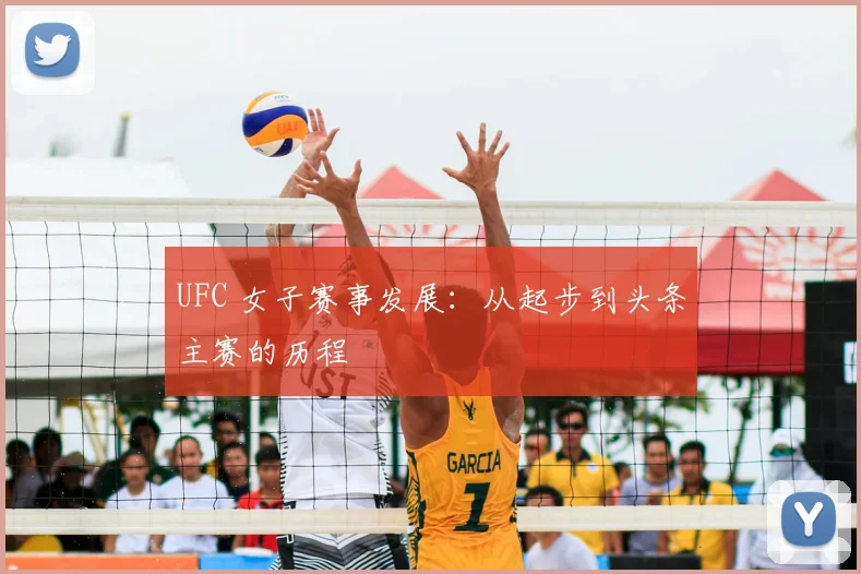 UFC 女子赛事发展:从起步到头条主赛的历程
