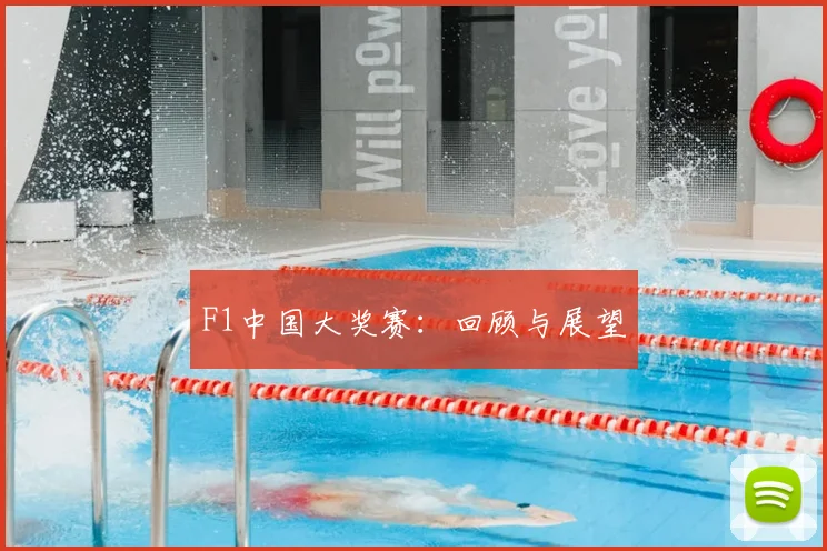 F1中国大奖赛:回顾与展望