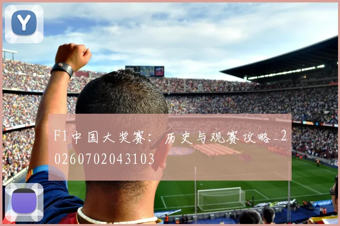 F1中国大奖赛:历史与观赛攻略_20260702043103