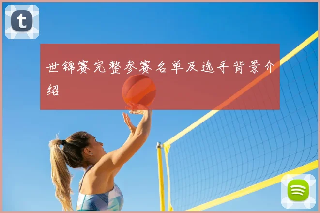 世锦赛完整参赛名单及选手背景介绍