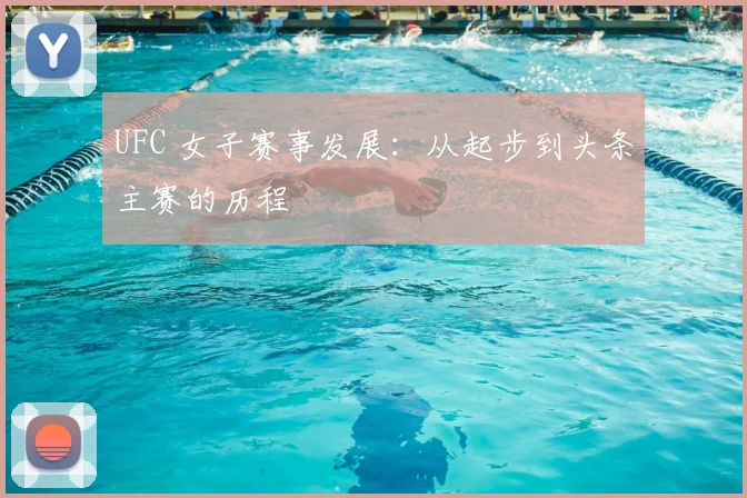 UFC 女子赛事发展：从起步到头条主赛的历程