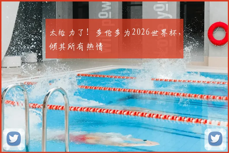 太给力了！多伦多为2026世界杯，倾其所有热情