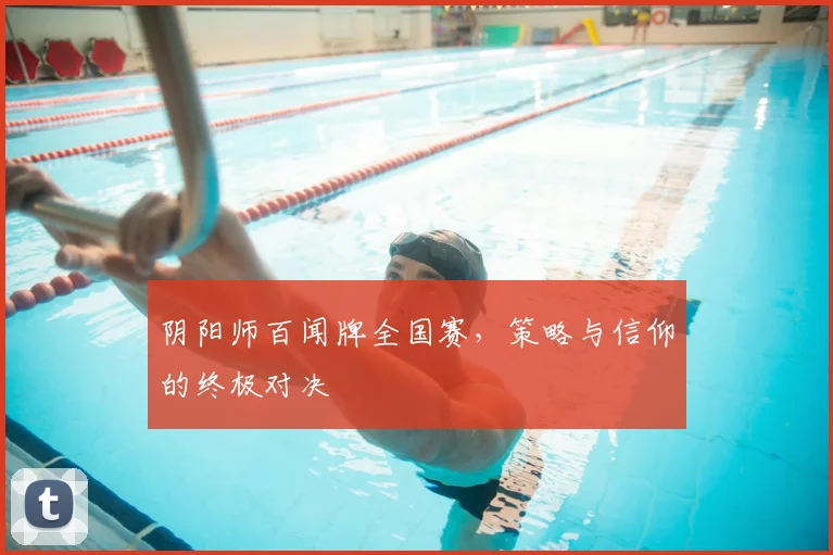 阴阳师百闻牌全国赛，策略与信仰的终极对决